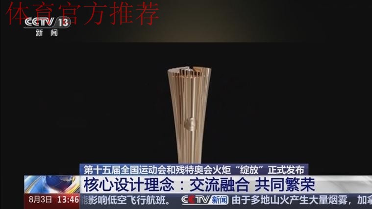 “绽放”!十五运会和残特奥会火炬发布 “绽放”!十五运会和残特奥会火炬发布